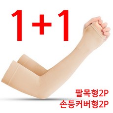 소브홀릭 심리스 자외선 차단 쿨토시 2p x 2세트 (팔목형 + 손등커버형)