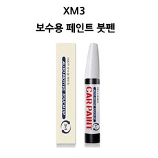 꼴통카 르노삼성 XM3 자동차 카페인트 붓펜 도색 EEA(QXB) 화이트, 1개, EEA/QXB 화이트 - xm3붓펜