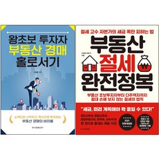 부동산절세완전정복