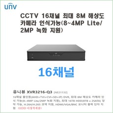 CCTV 16채널 녹화기(유니뷰 XVR3216-Q3) - 16채널cctv녹화기