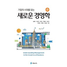 기업의 시대를 읽는 새로운 경영학, 김용민 등저, 시대가치