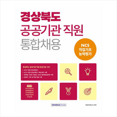 2023 경상북도 공공기관 직원 통합채용 NCS 직업기초능력평가 + 미니수첩 증정, 서원각