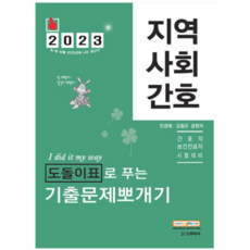 (스쿠리지) 2023 민경애 지역사회간호 도돌이표로 푸는 기출문제뽀개기, 3권으로 (선택시 취소불가)