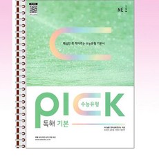 수능유형 픽 PICK 독해 기본 - 스프링 제본선택, 제본안함