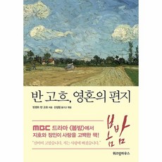 반 고흐 영혼의 편지 1, 단품