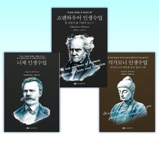 (세트) 석가모니 인생수업 + 쇼펜하우어 인생수업 : 한 번뿐인 삶 이렇게 살아라 + 니체 인생수업 (전3권)