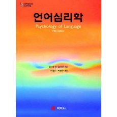 언어심리학, 박학사, DAVID CARROLL 저/이광오,박현수 공역