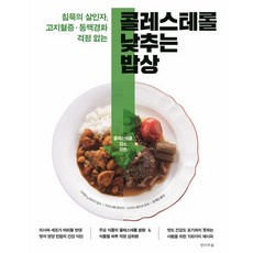 전나무숲 콜레스테롤 낮추는 밥상