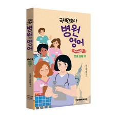 국제간호사 병원영어 vol.2 간호상황편