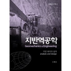 지반역공학 2:지반 해석과 설계, 씨아이알, 신종호