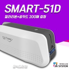 사원증발급기계 SMRT51S SMRT51D 회원증 도서카드 등록증 면허증, 1개, 51D+컬러리본1개+화이트카드(200매)양면 - rbke963(화이트)