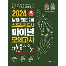 2024 헝그리스포츠 생활/전문 2급 스포츠지도사 파이널 모의고사 기출문제집, 상품명