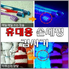 shenzhen 허브크린 16701493 휴대용 손세정 검사기 형광물질 위폐감별 생활도구, 회색