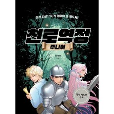 천로역정 주니어 : 성경 다음으로 꼭 읽어야 할 필독서!