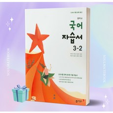 [당일발송] 2023년 동아출판 중학교 국어 3-2 자습서 (이은영 교과서편) 중등 3학년 2학기