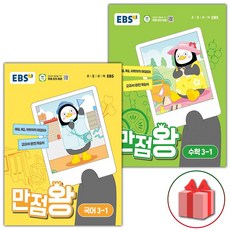 선물+2024년 EBS 만점왕 초등 국어+수학 3-1 기본서 세트 - 전2권