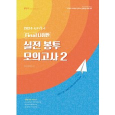 (예약4/19) 2024 선재국어 final 나침판 실전 봉투 모의고사 2 이선재