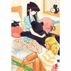 코미양은 커뮤증 입니다 10 만화
