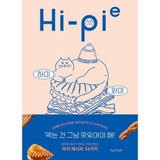 하이 파이(Hi-Pie):연희동 작은 이웃 하이파이의 시그니처 파이 레시피