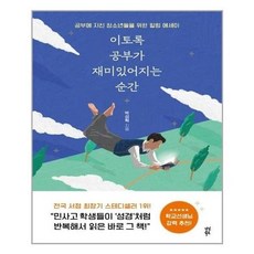 이토록공부가재미있어지는순간
