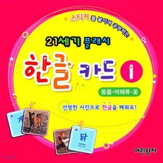 21세기 플래시한글카드 1:동물 어패류 꽃, 어린왕자
