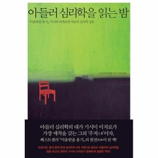 아들러심리학을읽는밤