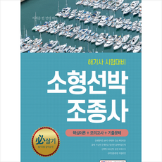 소정미디어 소형선박조종사 +미니수첩제공