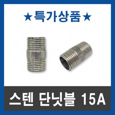 스텐 단 닛블 15A 니플 니쁠 다대 연결 부속 배관 SUS, 1개