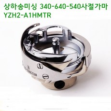 미싱부속나라 공업용 상하송미싱 340-540-640사절왕가마 YZH2-A1HMTR, 단일수량