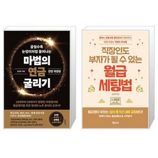 마법의 연금 굴리기 + 직장인도 부자가 될 수 있는 월급 세팅법 (마스크제공)