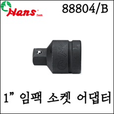 [한스] 1인치 임팩 소켓 어댑터 대형 규격 어답타 70mm 88804 B, 88804B (볼타입), 1개