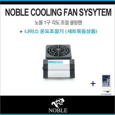 노블 쿨링팬 [1구] + 디지털 냉각조절기 세트, 1세트