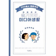 웅진북센 슬기로운 미디어 생활 SNS에서웹툰까지, One color | One Size@1