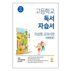 고등학교 독서 자습서 이삼형 교과서편 (2024년용), 지학사(학습)