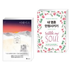 내영혼안정시키기