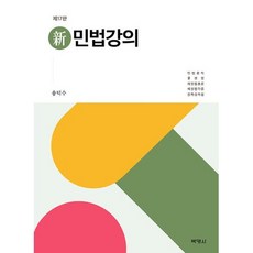 신 민법강의 (제17판), 송덕수, 박영사