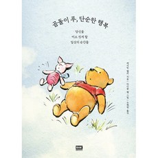 곰돌이 푸 단순한 행복:당신을 미소 짓게 할 일상의 순간들, 알에이치코리아, 캐서린 햅카