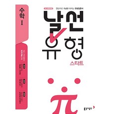 동아출판 날선유형 스타트 고등 수학 1 (2020), 단품, 수학영역