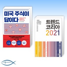 미국주식이답이다2021