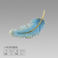 깃털 벽조경 벽장식 벽면녹화 사무실그림 벽꾸미기 소품 인테리어 그림 도금, 작은 깃털 그라데이션 블루 골드 도금