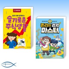 [우리아이 경제공부] 한경무크 엄마 아빠 함께하는 슬기로운 주식생활 + 존리의 경제 마스터 (전2권)