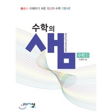 아름다운 샘 수학의 샘 수학 1 (2023년용), 아름다운샘, 수학영역