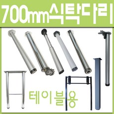 철부자/식탁다리 /70cm다리 /700mm다리 /테이블다리 / 책상다리, 포인트식탁다리-블랙 (1개) - 접이식책상다리