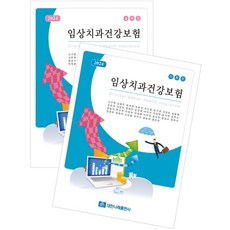 2024 임상치과건강보험(이론+실무) 세트, 신성행(저),대한나래출판사, 대한나래출판사