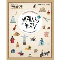 세계사와 놀자 : 지도 위에서 찾은 새로운 역사 이야기 (사회와 친해지는 책 역사), 창비(단)
