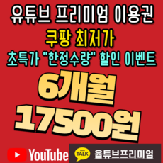 [정품상품]유튜브프리미엄+유튜브뮤직 이용권 6개월