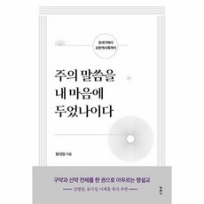 주의 말씀을 내 마음에 두었나이다 : 창세기에서 요한계시록까지, 두란노