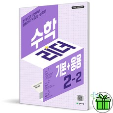 (사은품) 수학리더 기본응용 초등 수학 2-2 (2024년), 수학영역, 초등2학년