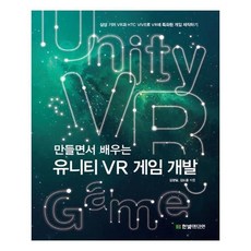 만들면서배우는vr게임개발