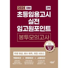 2024 대비 초등임용고시 실전 임고원포인트 봉투모의고사 2부, 지식과감성#